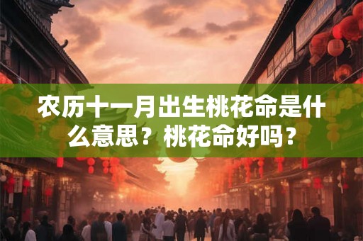 农历十一月出生桃花命是什么意思？桃花命好吗？
