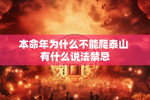 本命年为什么不能爬泰山 有什么说法禁忌