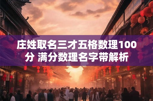 庄姓取名三才五格数理100分 满分数理名字带解析