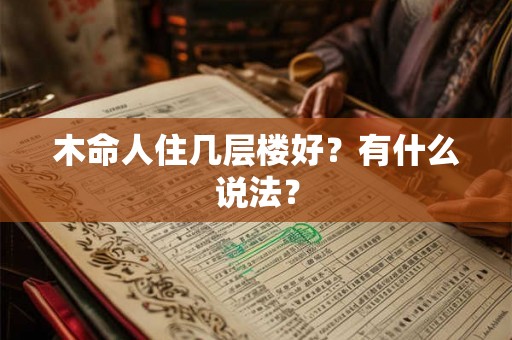 木命人住几层楼好？有什么说法？