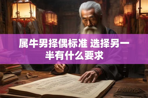 属牛男择偶标准 选择另一半有什么要求