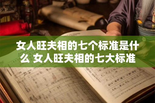 女人旺夫相的七个标准是什么 女人旺夫相的七大标准