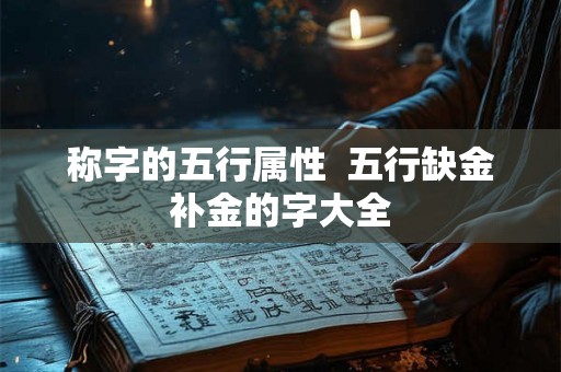 称字的五行属性  五行缺金补金的字大全