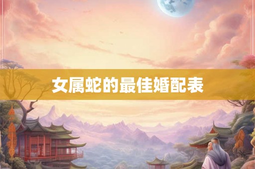 女属蛇的最佳婚配表