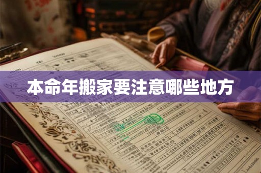 本命年搬家要注意哪些地方