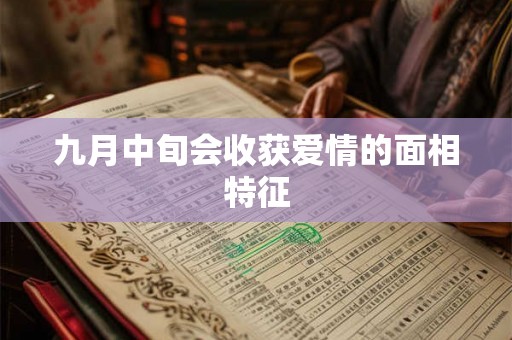 九月中旬会收获爱情的面相特征