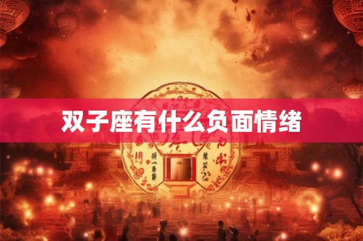 双子座有什么负面情绪