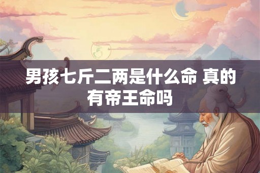 男孩七斤二两是什么命 真的有帝王命吗