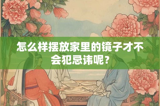 怎么样摆放家里的镜子才不会犯忌讳呢？