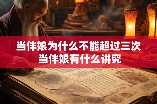 当伴娘为什么不能超过三次 当伴娘有什么讲究