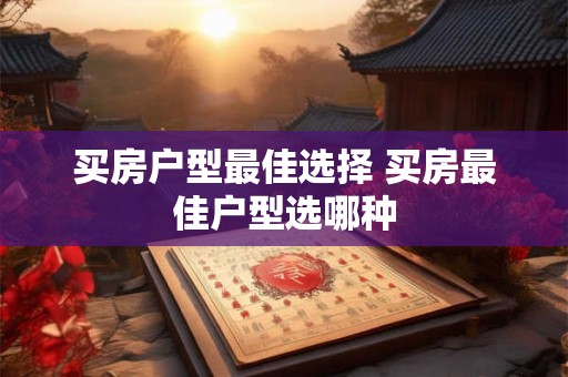 买房户型最佳选择 买房最佳户型选哪种