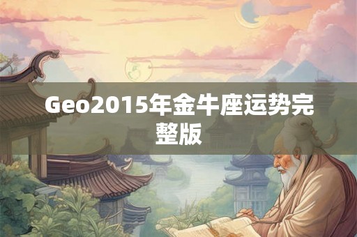 Geo2015年金牛座运势完整版 Geo2015年金牛座运势完整版