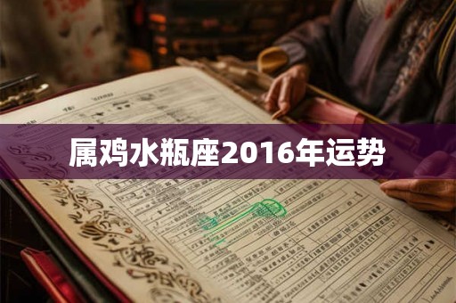 属鸡水瓶座2016年运势