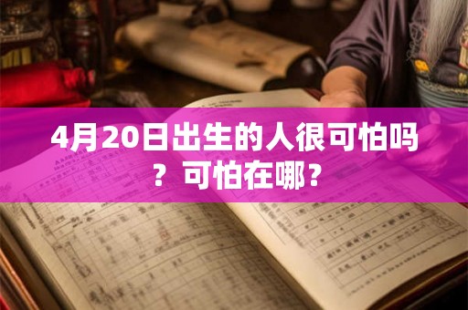 4月20日出生的人很可怕吗？可怕在哪？