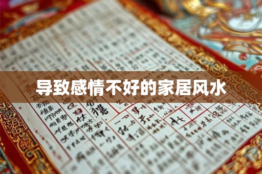 导致感情不好的家居风水