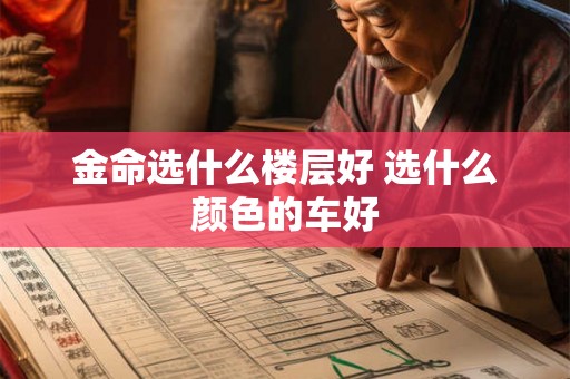 金命选什么楼层好 选什么颜色的车好