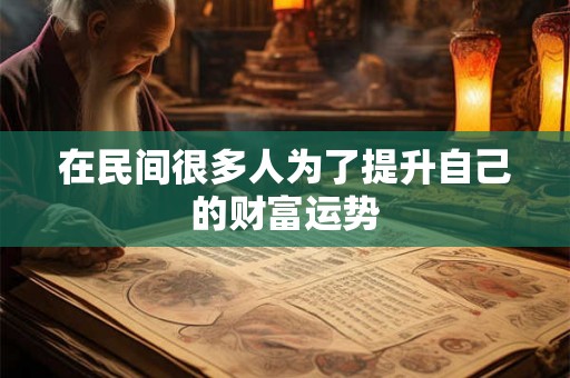 在民间很多人为了提升自己的财富运势