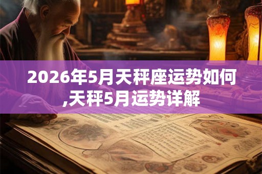 2026年5月天秤座运势如何,天秤5月运势详解
