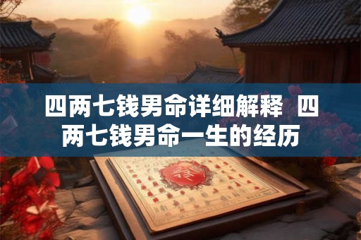 四两七钱男命详细解释  四两七钱男命一生的经历