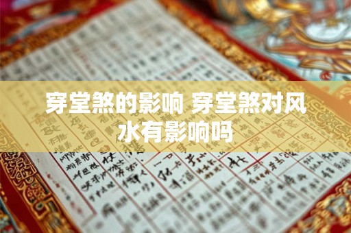 穿堂煞的影响 穿堂煞对风水有影响吗
