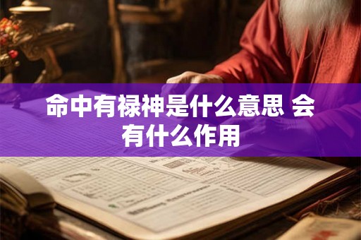 命中有禄神是什么意思 会有什么作用