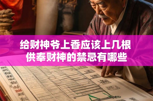 给财神爷上香应该上几根 供奉财神的禁忌有哪些 给财神爷上香应该上几根 供奉财神的禁忌有哪些
