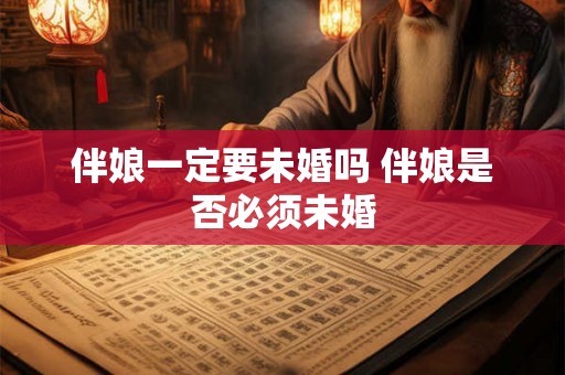 伴娘一定要未婚吗 伴娘是否必须未婚