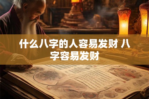 什么八字的人容易发财 八字容易发财