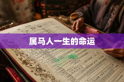 属马人一生的命运