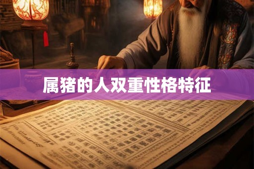 属猪的人双重性格特征