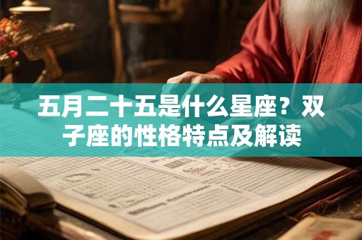 五月二十五是什么星座？双子座的性格特点及解读