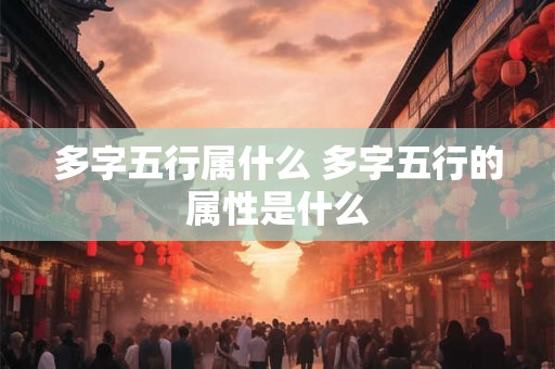 多字五行属什么 多字五行的属性是什么