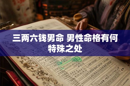 三两六钱男命 男性命格有何特殊之处