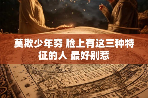 莫欺少年穷 脸上有这三种特征的人 最好别惹