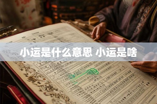 小运是什么意思 小运是啥