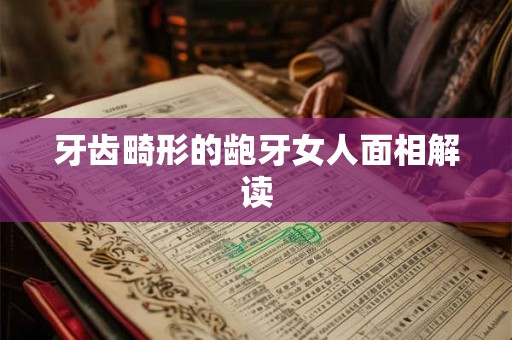 牙齿畸形的龅牙女人面相解读