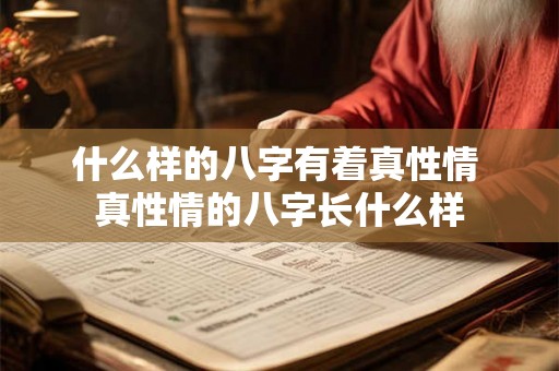 什么样的八字有着真性情 真性情的八字长什么样