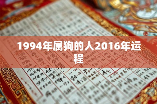 1994年属狗的人2016年运程