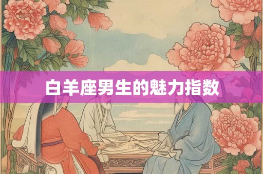 白羊座男生的魅力指数