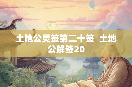 土地公灵签第二十签  土地公解签20