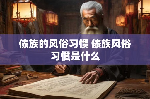 傣族的风俗习惯 傣族风俗习惯是什么