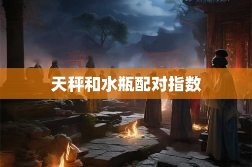 天秤和水瓶配对指数