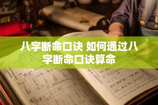 八字断命口诀 如何通过八字断命口诀算命