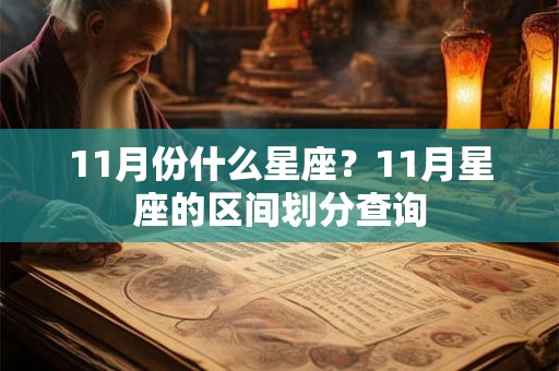 11月份什么星座？11月星座的区间划分查询