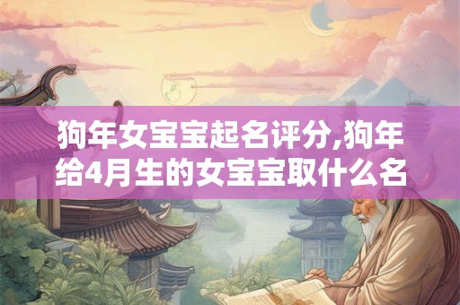 狗年女宝宝起名评分,狗年给4月生的女宝宝取什么名好