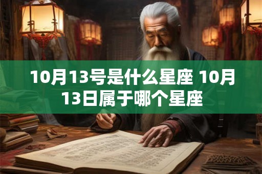 10月13号是什么星座 10月13日属于哪个星座 10月13号是什么星座 10月13日属于哪个星座