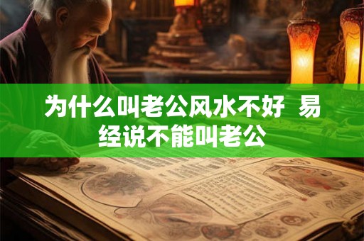 为什么叫老公风水不好  易经说不能叫老公