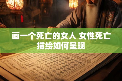 画一个死亡的女人 女性死亡描绘如何呈现