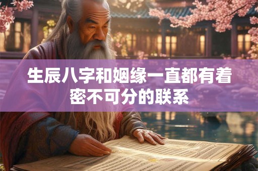生辰八字和姻缘一直都有着密不可分的联系