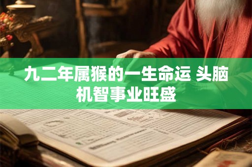 九二年属猴的一生命运 头脑机智事业旺盛